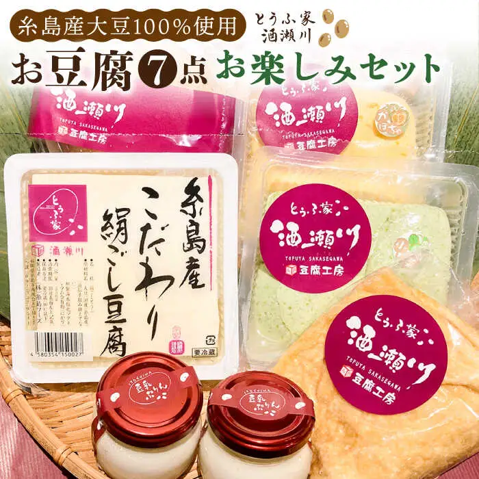 【お中元対象】酒瀬川 お豆腐 お楽しみ Bセット 計7点 糸島市 / とうふ家 酒瀬川 [AZJ014]
