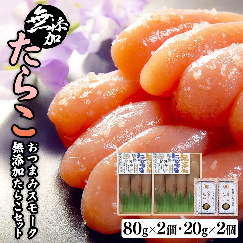 無添加たらこ８０ｇ２個とおつまみスモーク無添加たらこ２個