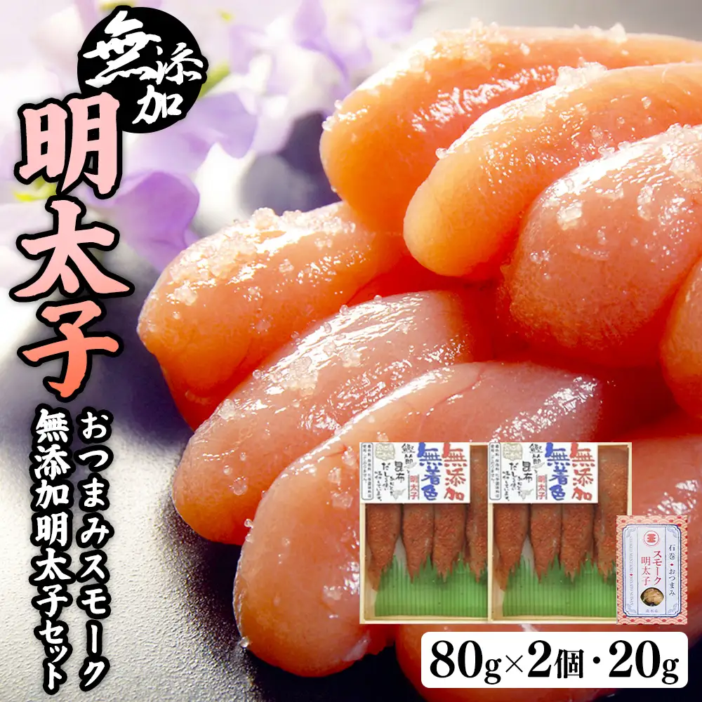 無添加明太子８０ｇ２個とおつまみスモーク 無添加 明太子