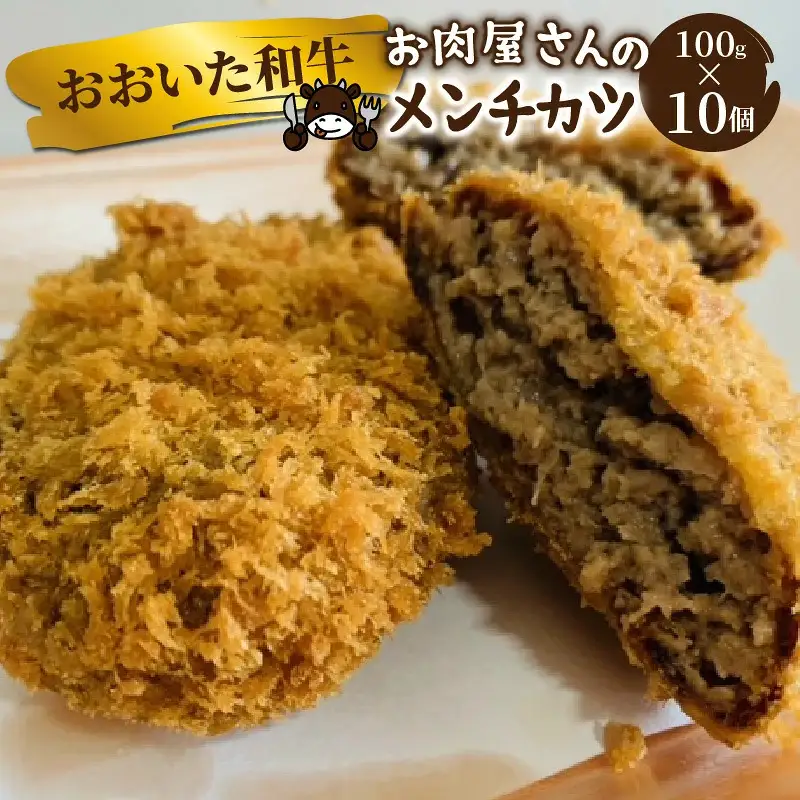 お肉屋さんの おおいた和牛メンチカツ （100g×10個）_2228R