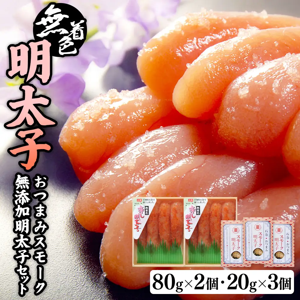 無着色明太子８０ｇ２個とおつまみスモーク 無添加 明太子３個