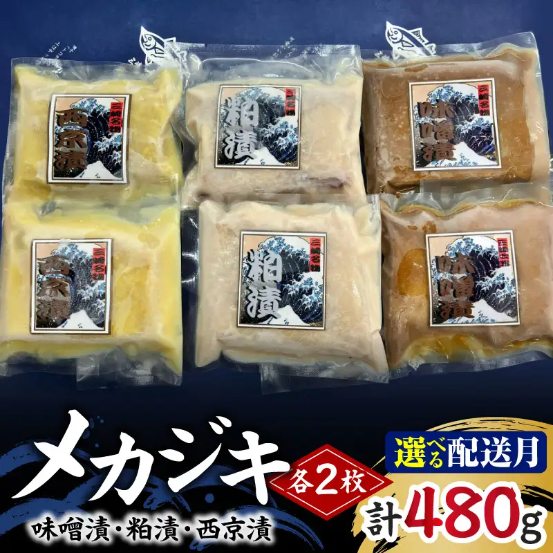 ＜選べる配送月＞ メカジキ 味噌漬 ・ 粕漬 ・ 西京漬 各2枚 M005-045 冷凍 カジキ マグロ