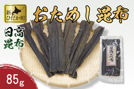 お試し 北海道産 日高昆布 昆布  85g 北海道 新ひだか町