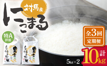 【先行予約】【全3回定期便】 特A 対馬産 にこまる 5kg×2「ほたる舞う三根川の米」  米 お米 ご飯 ごはん 白米 10kg 10キロ 産地直送 贈答用 特A 定期便 [WAJ006]