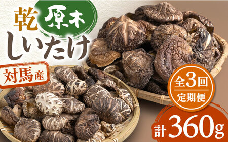 【全3回定期便】対馬産 原木 乾 しいたけ 360g 肉厚 しいたけ シイタケ 椎茸 乾燥しいたけ 干ししいたけ  [WAJ007]