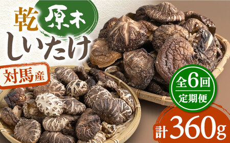 【全6回定期便】対馬産 原木 乾 しいたけ 360g 肉厚 しいたけ シイタケ 椎茸 乾燥しいたけ 干ししいたけ  [WAJ011]