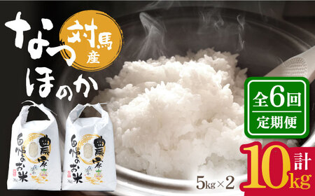 【全6回定期便】対馬産 なつほのか 5kg×2「ほたる舞う三根川の米」 米 お米 ご飯 ごはん 白米 10kg 10キロ 産地直送 ランキング 送料無料 贈答用 定期便  九州 長崎 [WAJ013]
