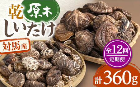 【全12回定期便】対馬産 原木 乾 しいたけ 360g肉厚 しいたけ シイタケ 椎茸 乾燥しいたけ 干ししいたけ  [WAJ015]