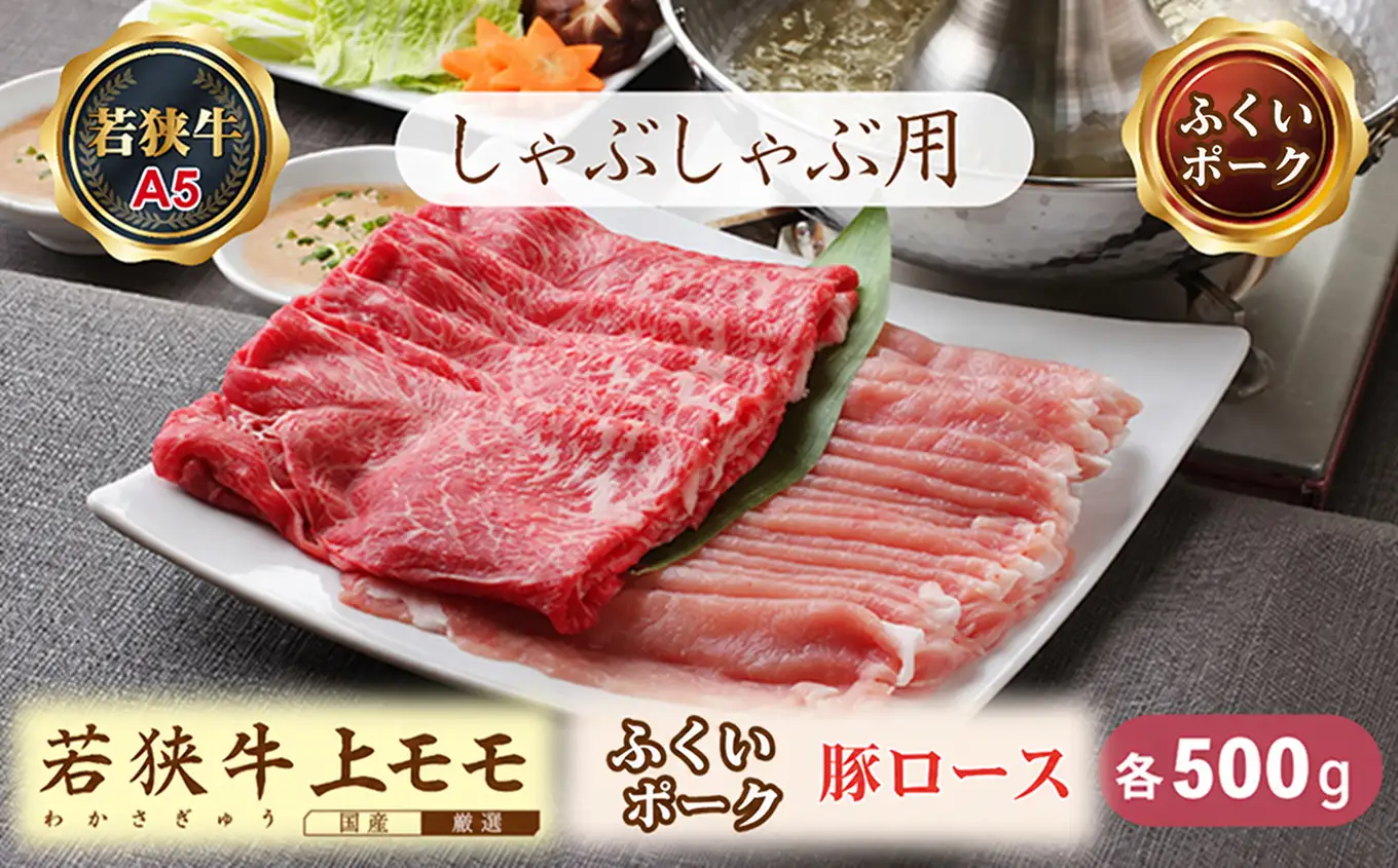 若狭牛+ふくいポークしゃぶしゃぶセット（若狭牛上モモ（A5ランク）+ふくいポーク豚ロース）　各500ｇ