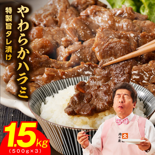 やわらかハラミ 1.5kg