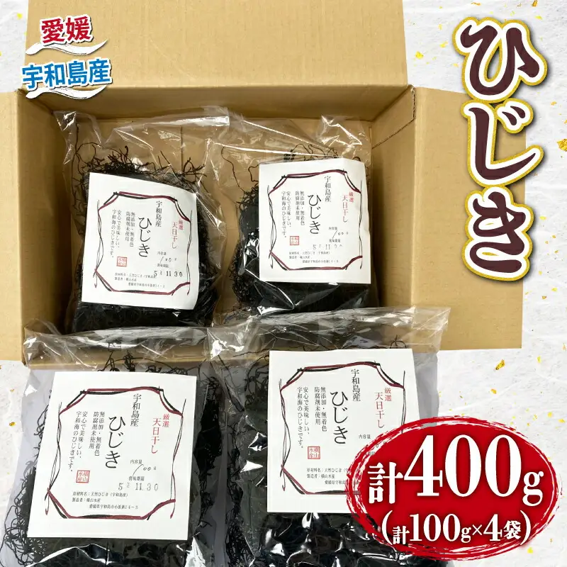 【ひじき】天然400g愛媛県漁業協同組合宇和島支所ひじき|D012-027005