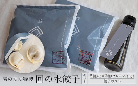 水餃子セット 回の水餃子プレーン・しそ 餃子のタレ付 水餃子セット【5個入×2種】【冷凍】