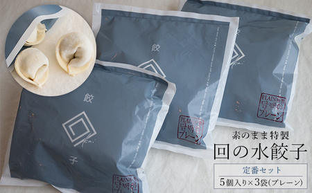水餃子回の水餃子定番プレーン手包み水餃子【5個入×3袋】【冷凍】