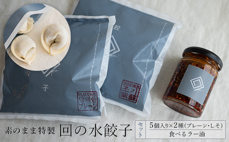 水餃子セット 回の水餃子プレーン・しそ 食べるラー油付 水餃子セット【5個入×2種】【冷凍】