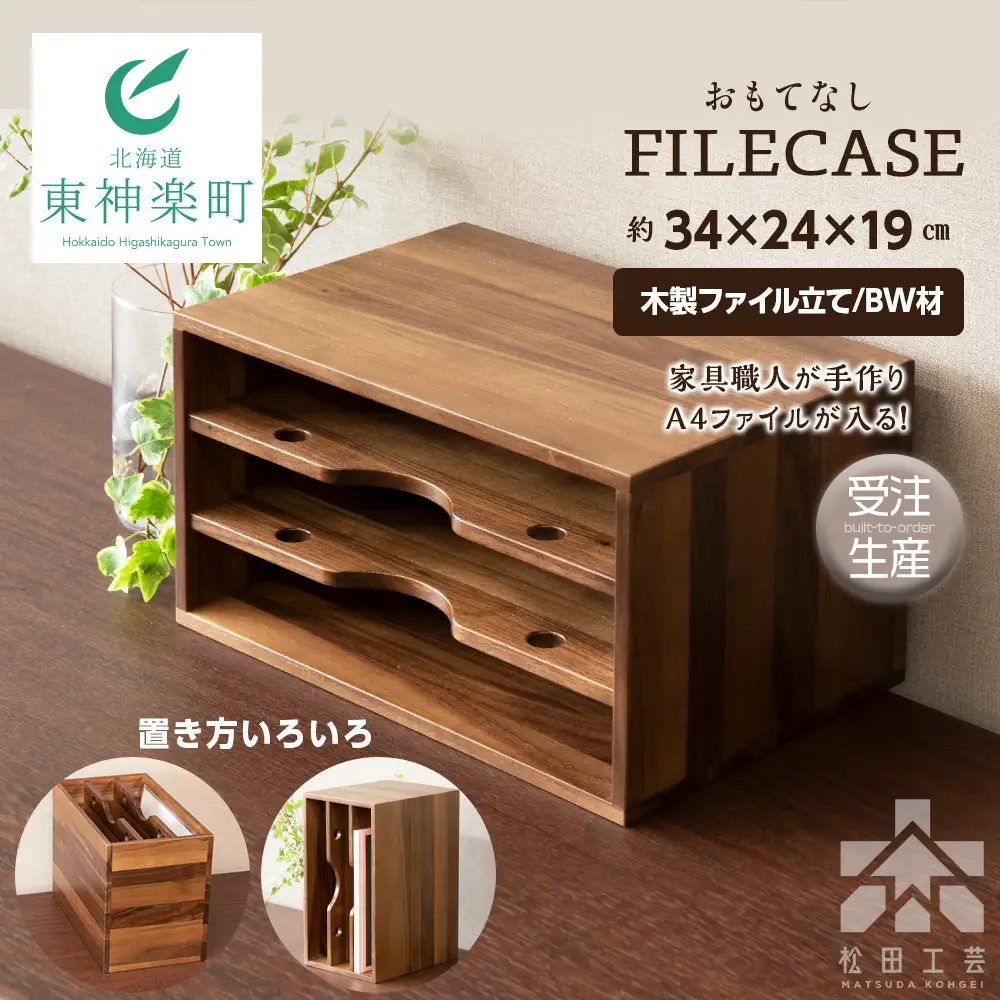 ファイル ケース 縦 型 A4 無垢材 ブラックウォールナット 手作り＜松田工芸＞ 収納 ケース ファイルボックス 木製 インテリア 雑貨 北海道ふるさと納税