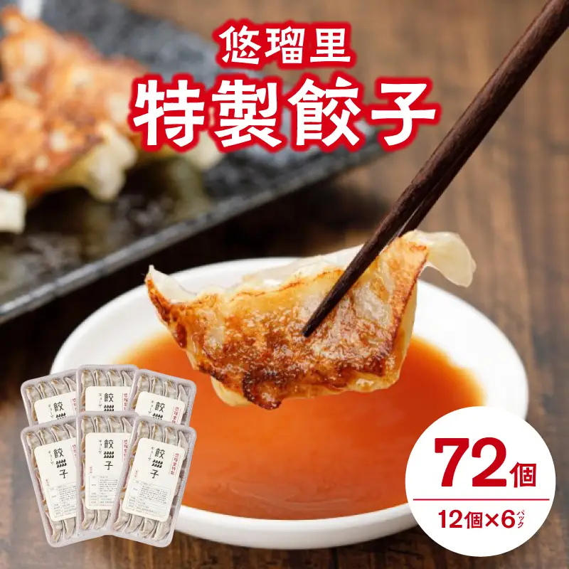 悠瑠里特製餃子72個 餃子 ぎょうざ 惣菜