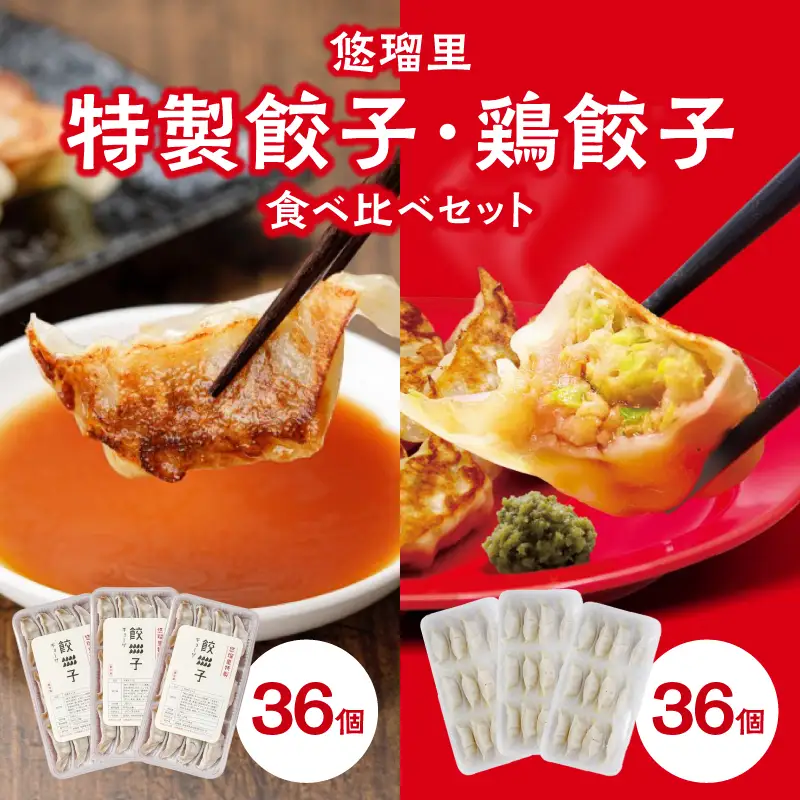 悠瑠里特製餃子36個&鶏餃子36個 食べ比べセット