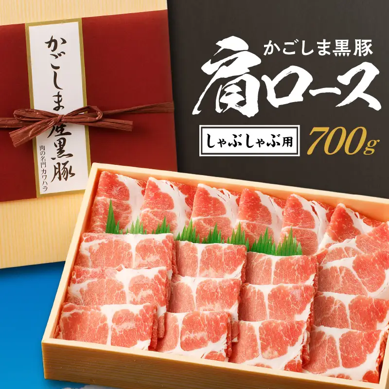 かごしま黒豚 肩ロースしゃぶしゃぶ用 700g K146-001 肉 豚肉 冷凍