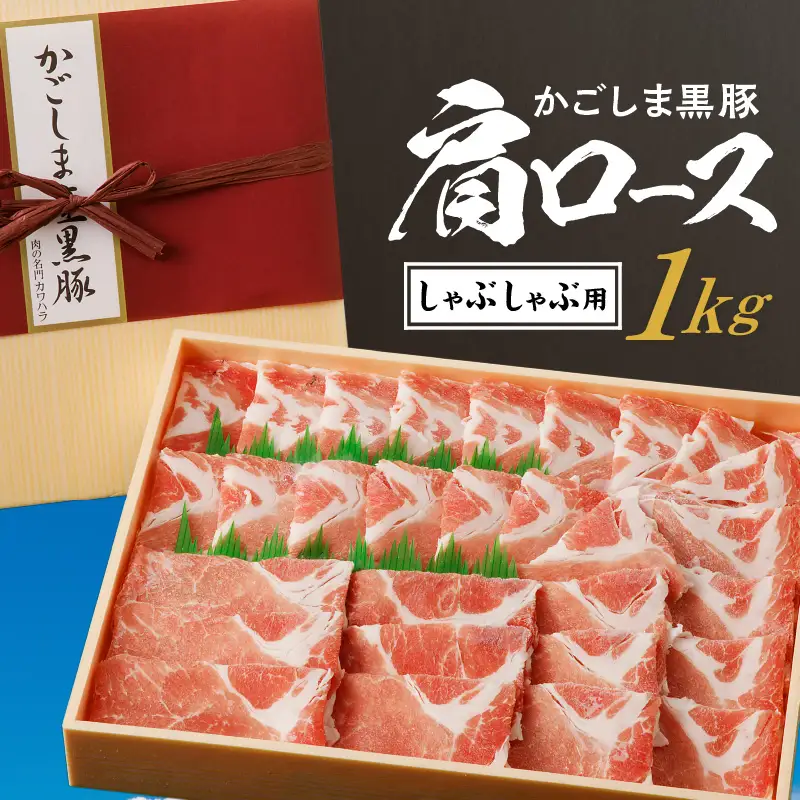 かごしま黒豚 肩ロースしゃぶしゃぶ用 1kg K146-002 肉 豚肉 冷凍