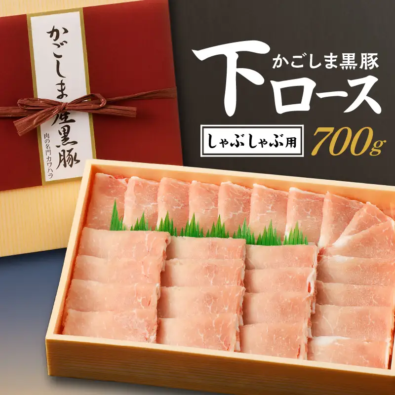 かごしま黒豚 下ロースしゃぶしゃぶ用 700g K146-003 肉 豚肉 冷凍