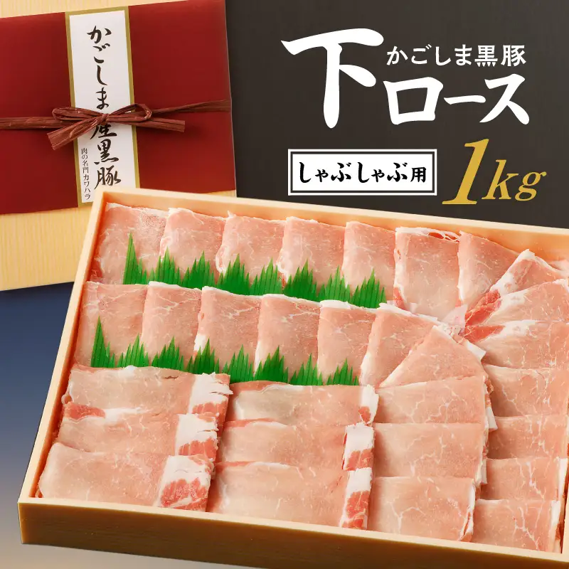 かごしま黒豚 下ロースしゃぶしゃぶ用 1kg K146-004 肉 豚肉 冷凍