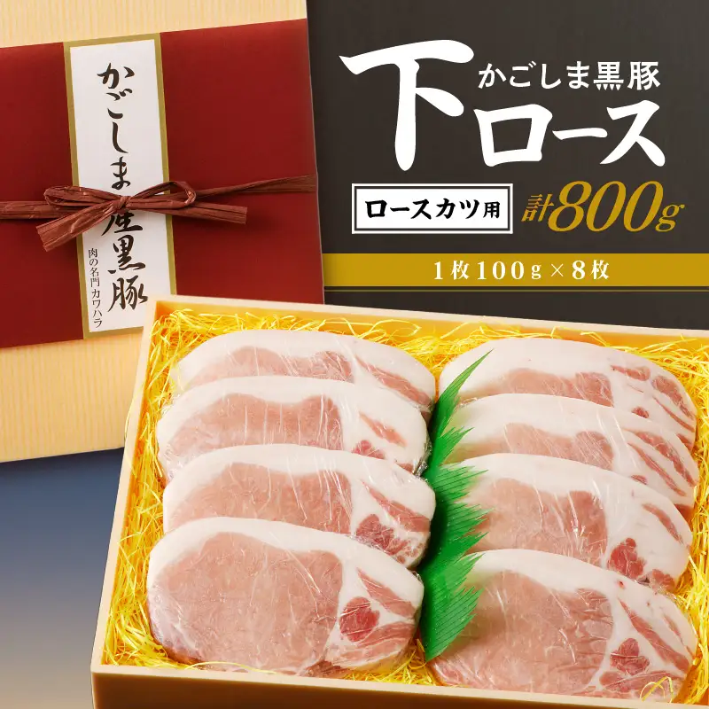 かごしま黒豚 下ロースカツ用 8枚入り K146-005 肉 豚肉 冷凍
