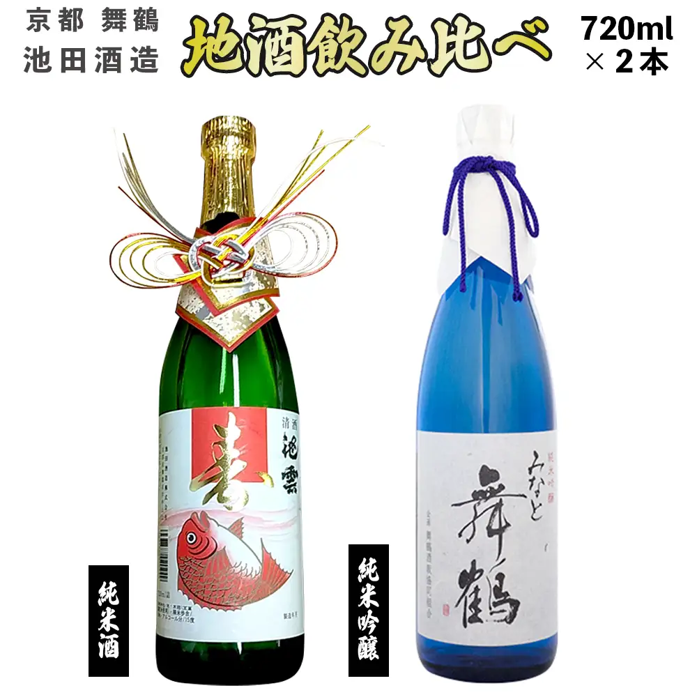 地酒 飲み比べセット （純米吟醸 みなと舞鶴、純米 寿ラベル） 720ml×2本 ： KM-30  日本酒 酒 地酒