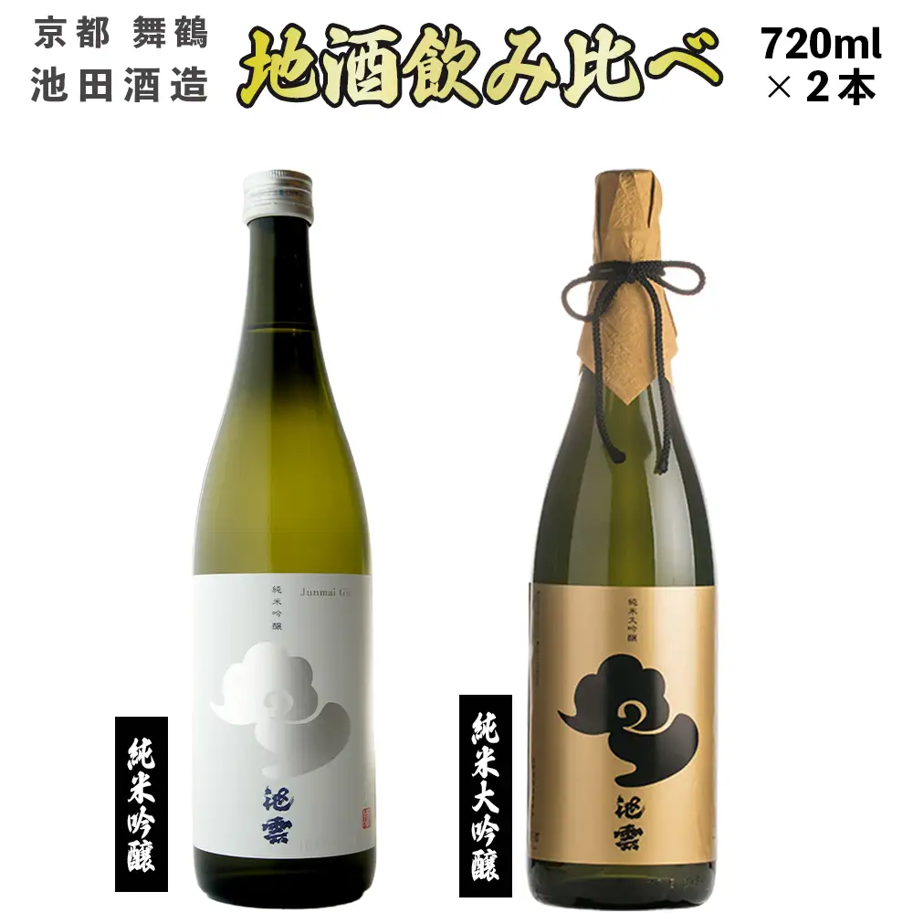 地酒 飲み比べセット （純米大吟醸 池雲、純米吟醸 池雲 五百万石） 720ml×2本 ： KK-50 日本酒 酒 地酒