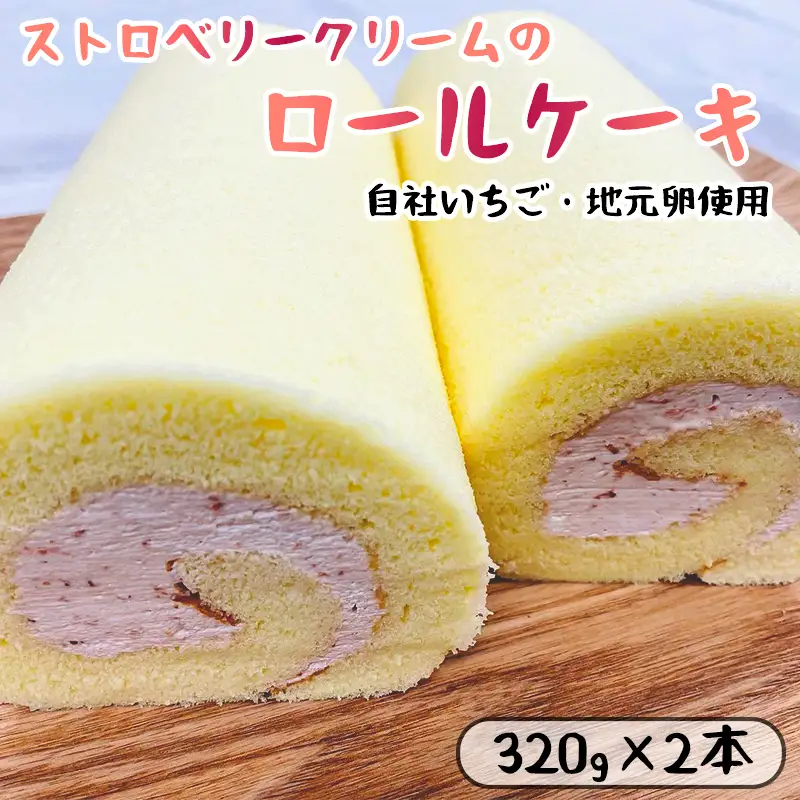 ロールケーキ いちごクリーム 2本（プレーン）
