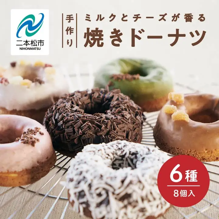 焼き ドーナツ 風花のMooりんぐ8個セット 簡易包装  【チーズケーキ工房風花】