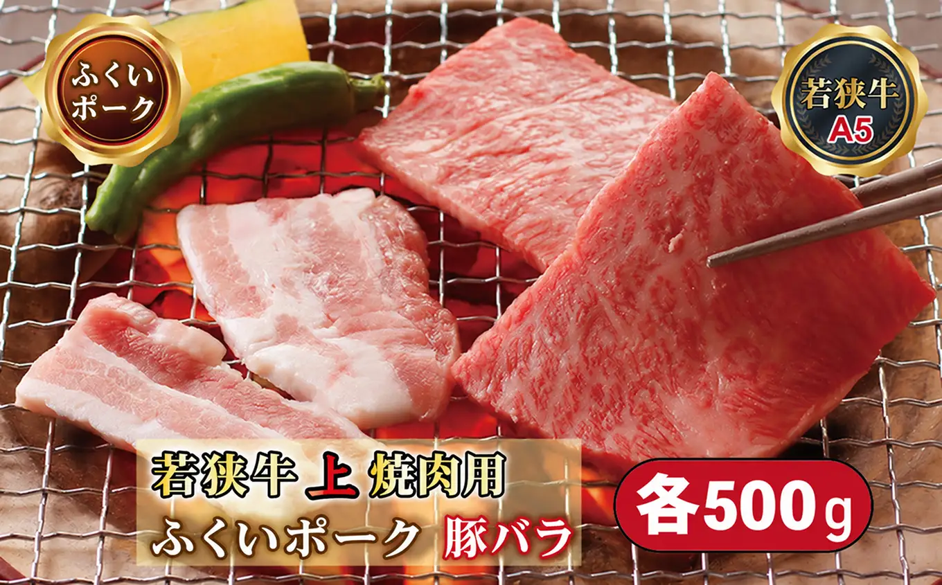 若狭牛+ふくいポーク焼肉セット（若狭牛上焼肉用（A5ランク）+ふくいポーク豚バラ）　各500ｇ