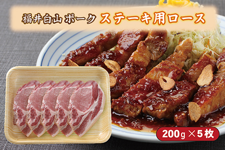 福井白山ポーク豚テキ　200ｇ×5枚