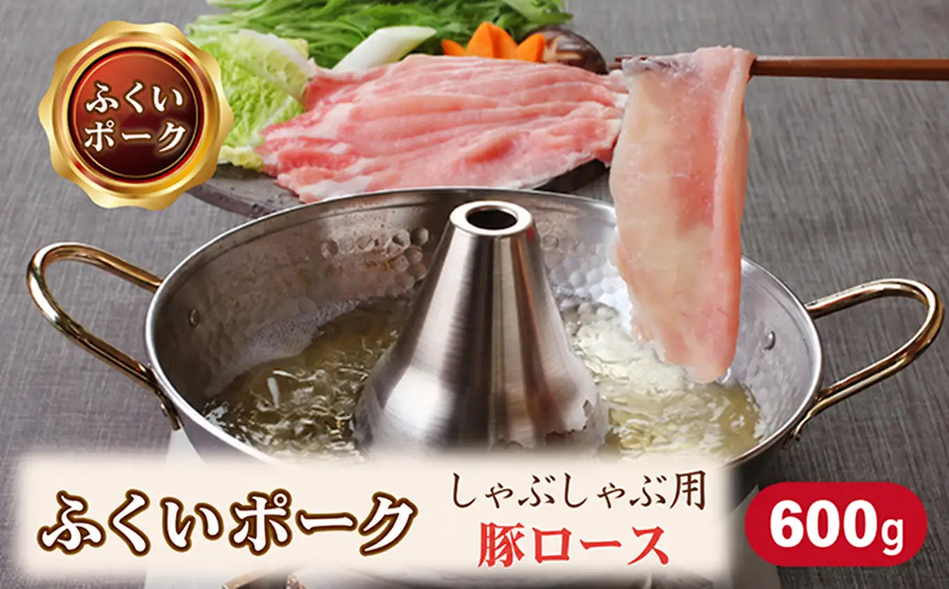 ふくいポーク豚ロースしゃぶしゃぶ用　600ｇ