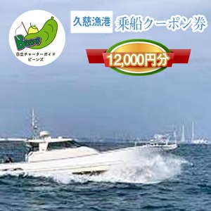 G-23　茨城県日立市　久慈漁港【Beans】で使えるクーポン券（12000円分）