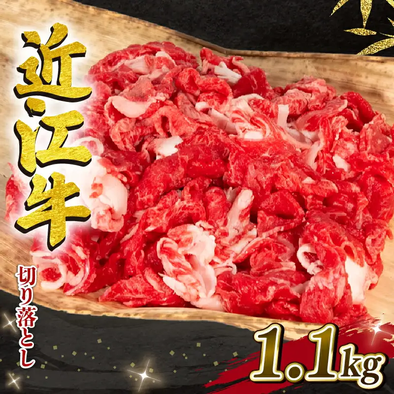 近江牛 切り落とし 1100g 冷凍 黒毛和牛 ( 大人気切り落とし 人気切り落とし 大人気和牛切り落とし 人気和牛切り落とし 大人気黒毛和牛切り落とし 人気黒毛和牛切り落とし 大人気牛肉切り落とし 人気牛肉切り落とし 黒毛和牛切り落とし 冷凍和牛切り落とし ブランド和牛切り落とし 和牛切り落とし 牛肉切り落とし ブランド和牛 和牛 牛肉 )