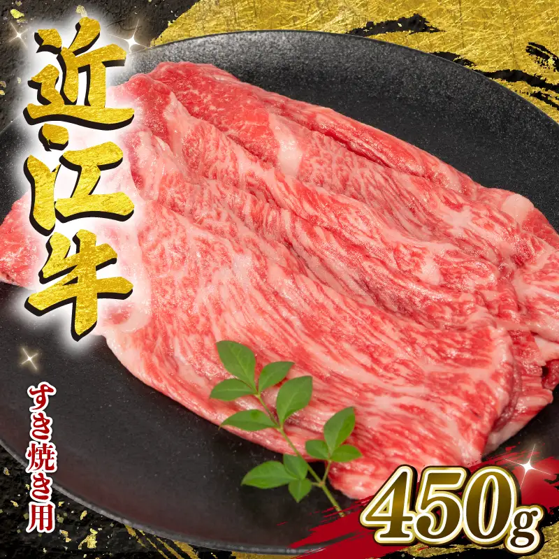 【8月発送】近江牛 すき焼き 450g E504 牛肉すき焼き
