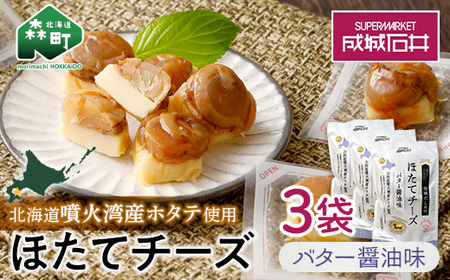 成城石井 ほたてチーズ バター醤油味 130g×3 ＜株式会社成城石井酒販＞ ホタテ 帆立 貝 魚貝 魚介類 魚介 海鮮 海鮮食品 グルメ 北海道 森町 ふるさと納税 mr1-0231