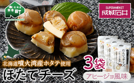 成城石井 ほたてチーズ アヒージョ風味 130g×3 ＜株式会社成城石井酒販＞ ホタテ 帆立 貝 魚貝 魚介類 魚介 海鮮 海鮮食品 グルメ 北海道 森町 ふるさと納税 mr1-0232