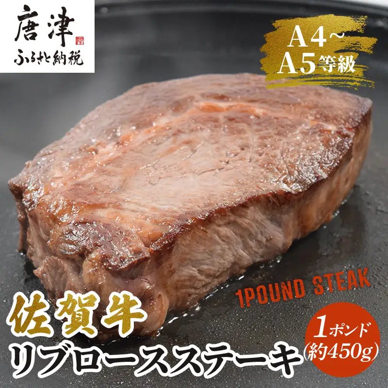 《佐賀牛》1ポンドステーキ約450g A5～A4等級限定 ステーキ