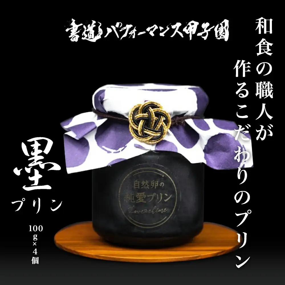 自然卵の純愛 墨プリン 4個入り 坂ダイニング