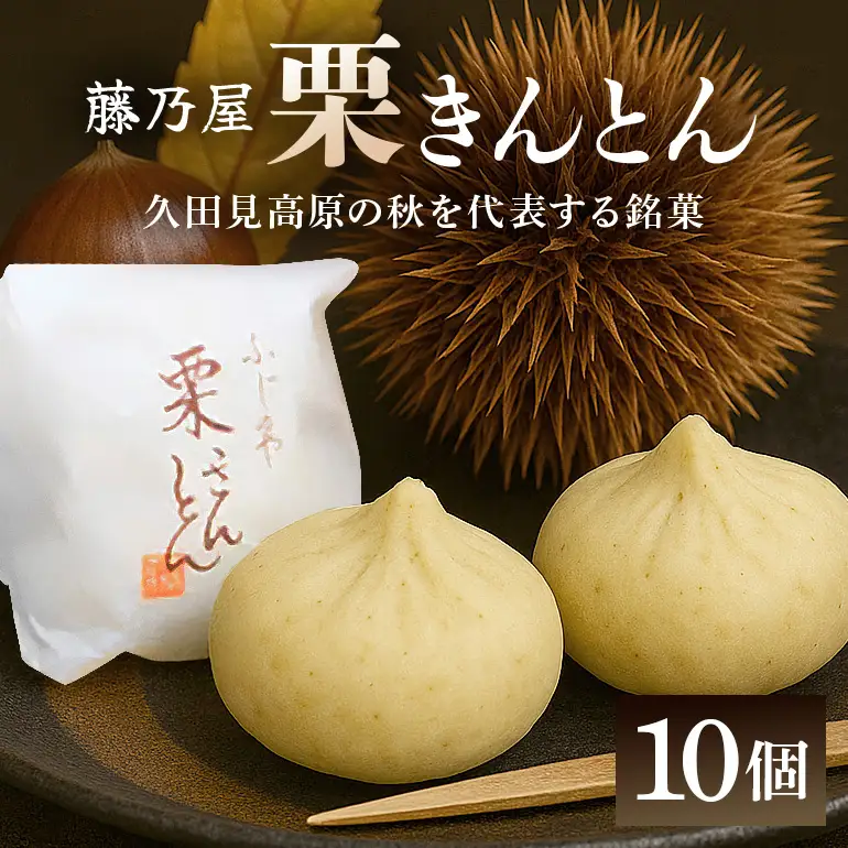 秋の自信作！銘菓「栗きんとん」10個入（藤乃屋）