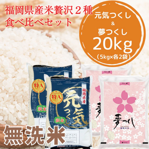 【ふるさと納税】令和8年産 福岡県産 米 食べ比べ＜無洗米＞セット「夢つくし」と「元気つくし」2種類 計20kg入り [a7262] 株式会社 ゼロプラス 【返礼品】添田町 ふるさと納税
