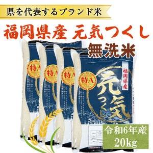 【ふるさと納税】令和8年産 福岡県産 ブランド米「元気つくし」無洗米 20kg [a6260] 株式会社 ゼロプラス 【返礼品】添田町 ふるさと納税