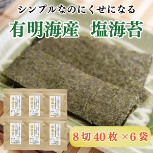 【ふるさと納税】塩のり 8切40枚×6袋入 福岡有明のり [a9268] 株式会社 ゼロプラス 【返礼品】添田町 ふるさと納税