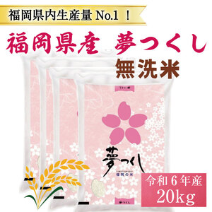 【ふるさと納税】令和8年産 福岡県産 ブランド米「夢つくし」無洗米 計20kg [a7249] 株式会社 ゼロプラス 【返礼品】添田町 ふるさと納税
