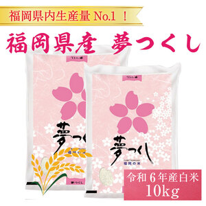 【ふるさと納税】令和8年産 福岡県産 ブランド米「夢つくし」白米 計10kg [a7246] 株式会社 ゼロプラス 【返礼品】添田町 ふるさと納税