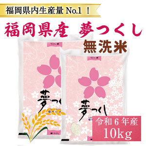 【ふるさと納税】令和8年産 福岡県産 ブランド米「夢つくし」無洗米 計10kg [a7247] 株式会社 ゼロプラス 【返礼品】添田町 ふるさと納税