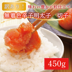 【ふるさと納税】【訳あり】博多 辛子明太子(切子)450g  [a9224] 株式会社マル五 ※配送不可：離島【返礼品】添田町 ふるさと納税