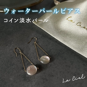 ウォーターパールピアス コイン淡水パール アクセサリー 真珠 おしゃれ シンプル カジュアル ラグジュアリー ジュエリー イエローゴールド 金 鹿嶋市 茨城 おそろい 大人 女性 お出かけ 記念日 アクセ 耳飾り ドロップ コイン モチーフ KBD-22-3