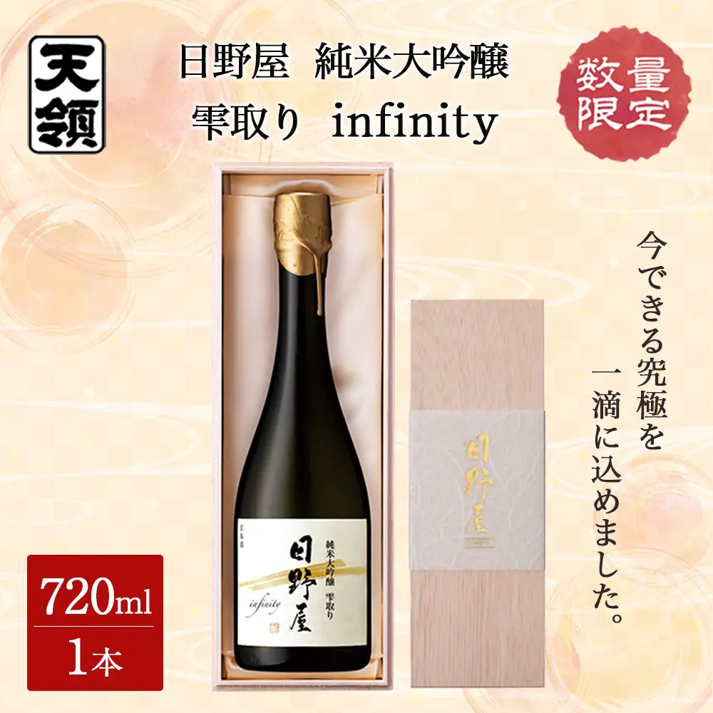 数量限定 日野屋 純米大吟醸  雫取り  infinity（200本限定）【2-23】